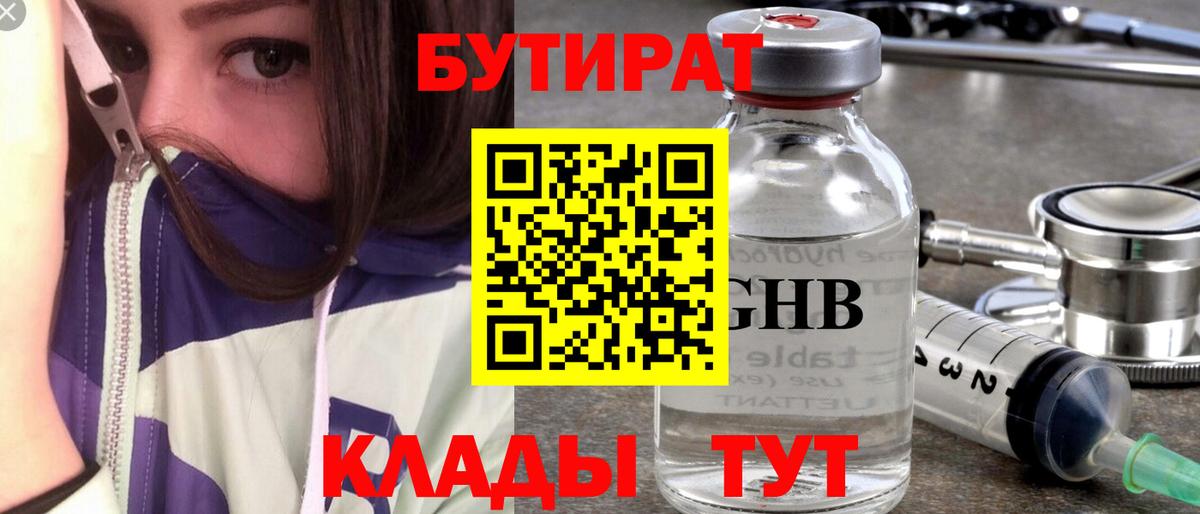Сланцы  БУТИРАТ  Вход с VPN  БУТИРАТ GHB 