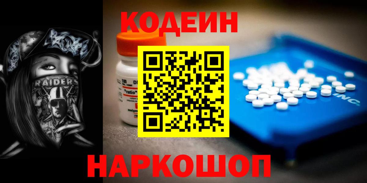 Кодеин Purple Drank Сланцы