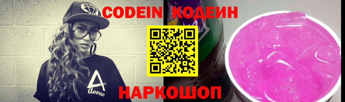 Кодеин Purple Drank  Вход с VPN  Сланцы  Кодеиновый сироп Lean напиток Lean (лин) 